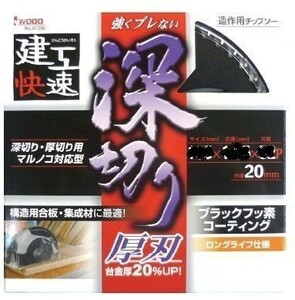 ☆クリックポスト・メール便 送料無料☆ アイウッド 建工快速 造作用チップソー 深切り 190mm【日本製】