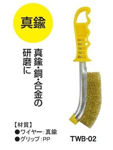 【クリックポスト・メール便 送料無料】trad グリップＪ型 ワイヤーブラシ 240ｍｍ 真鍮 ☆真鍮・合金の研磨に ☆ＴＷＢ-02