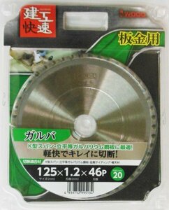 ☆クリックポスト・メール便 送料無料☆ アイウッド 建工快速　板金用チップソー 125mm 【日本製】