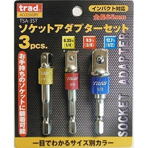 ☆クリックポスト・メール便 送料無料☆ TRAD 3Pcs ソケットアダプターセット TSA-3ST 六角軸6.35ｍｍ