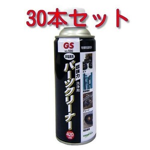 GA グリーンエース　パーツクリーナー No.590 420ml 30本セット　※146590