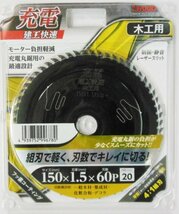 ☆クリックポスト・メール便 送料無料☆ 建工快速 充電丸鋸用チップソー〈木工用〉外径150×厚1.6×内径20mm・刃数60P 4:1組刃 ※004753_画像1