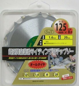 ☆クリックポスト・メール便 送料無料☆ Ｓ＆Ｔ 超硬質窯業系サイディング用チップソー 125mm×8P　オールダイヤ ※068502