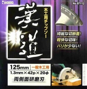 ☆クリックポスト・メール便 送料無料☆ アイウッド 漢道　木工用チップソー 125mm