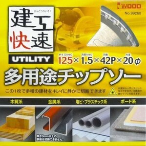 ☆クリックポスト・メール便 送料無料☆ アイウッド 建工快速 多用途チップソー 125mm 【日本製】