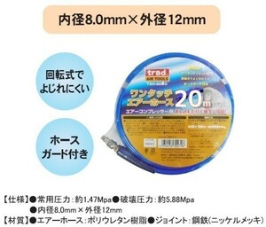 回転式 ワンタッチ エアーホース 20ｍ 内径8mm×外径12mm　TAH-8020