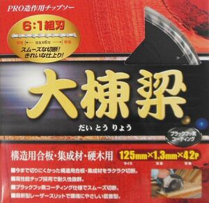 ☆クリックポスト・メール便 送料無料☆ アイウッド PRO造作用チップソ＜大棟梁＞6:1組刃 外径125×厚1.5×内径20mm・刃42P ※004535