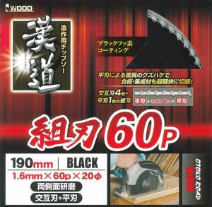 ☆クリックポスト・メール便 送料無料☆ アイウッド 漢道 チップソー（組刃） 外径190 刃厚1.6 刃数60P 4:1組刃 ※004640