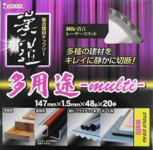 ☆クリックポスト・メール便 送料無料☆ 漢道 多用途チップソー 147×1.5mm 48P ※004634 ☆多種の建材をキレイに静かに切断！