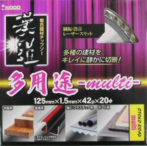 ☆クリックポスト・メール便 送料無料☆ 漢道 多用途チップソー 125×1.5mm 42P ※004633 ☆多種の建材をキレイに静かに切断！