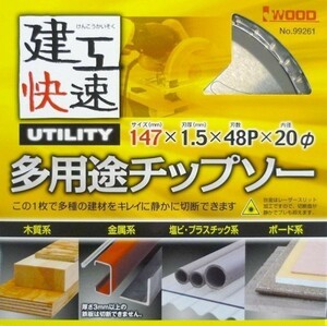 ☆クリックポスト・メール便 送料無料☆ アイウッド 建工快速 多用途チップソー 147mm 【日本製】