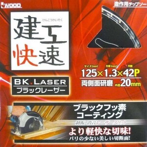 ☆クリックポスト・メール便 送料無料☆ アイウッド 建工快速 造作用チップソー BK.LASER 125mm