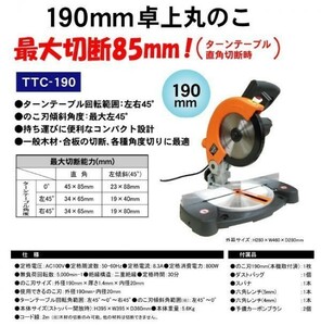 【持ち運びに便利なコンパクト設計】TRAD 卓上丸鋸 190 TTC-190 角度切可能 ダストバッグ付き ☆丸のこ　電動のこぎり ※316001