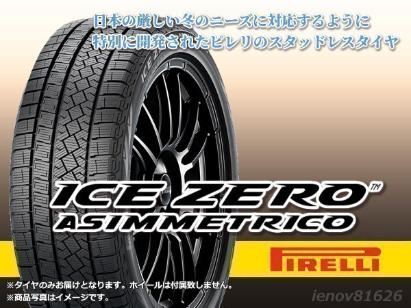 ピレリ ICE ZERO ASIMMETRICO 225/55R18 102H XL オークション比較 