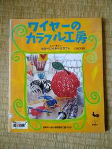 ワイヤーのカラフル工房　カラーワイヤークラフト 雄鶏社　編　図書館廃棄本