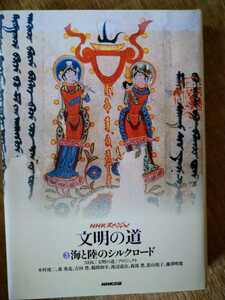 ＮＨＫスペシャル文明の道　３ （ＮＨＫスペシャル文明の道　　　３） ＮＨＫ「文明の道」プロジェクト／〔ほか〕著