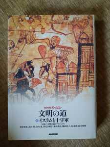 ＮＨＫスペシャル文明の道　４ イスラムと十字軍　（ＮＨＫスペシャル文明の道　　　４） ＮＨＫ「文明の道」プロジェクト／〔ほか〕著