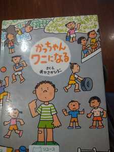 かっちゃんワニになる あかさかひろこ／さく・え　図書館廃棄本　解放出版社