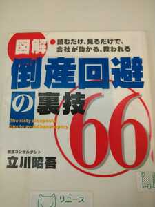 図解倒産回避の裏技６６ 立川昭吾／著　WAVE出版　図書館廃棄本　