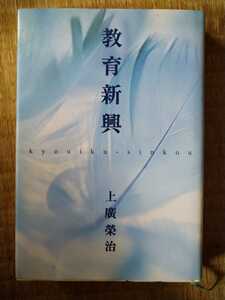 教育新興　上廣栄治　実践倫理宏正会