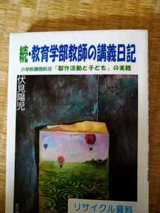 続・教育学部教師の講義日記　伏見陽児／著　星の環会　図書館廃棄本