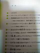 デートレイプってなに？　知りあいからの性的暴力 （１０代のセルフケア　２） アンドレア　パロット／著　大月書店　図書館廃棄本_画像2