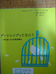 デートレイプってなに？　知りあいからの性的暴力 （１０代のセルフケア　２） アンドレア　パロット／著　大月書店　図書館廃棄本