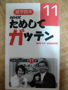 ＮＨＫためしてガッテン　１１ のみ（雑学読本） ＮＨＫ科学・環境番組部／編　NHK出版