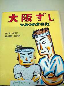 大阪ずしひみつの大作戦 北ふうこ／作　長野ヒデ子／絵　図書館廃棄本