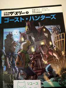 少年探偵団ザ・スリー　７ ゴースト・ハンターズ　（少年探偵団ザ・スリー７） 図書館廃棄本