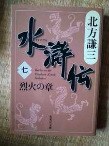 水滸伝　７ （集英社文庫　き３－５０） 北方謙三／著