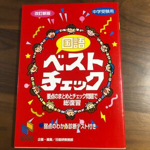 値下げ！国語ベストチェック　中学受験用 （日能研ブックス） （改訂新版） 日能研教務部