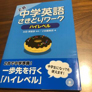 再値下げ！中学英語さきどりワーク　ハイレベル 太田美智彦／監修