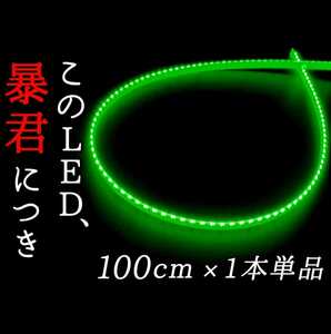 【爆光グリーン 側面発光 100cm】完全防水 1本 暴君LEDテープ LED テープライト アンダーイルミ 極薄 極細 薄い 細い 12V 車 1m 緑色 緑 