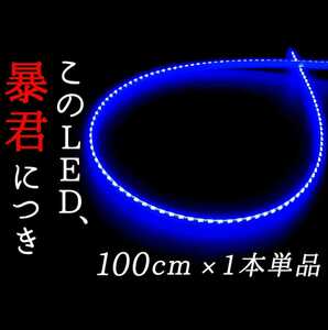 【爆光ブルー 正面発光 100cm】完全防水 1本単品 暴君LEDテープ LED テープライト アンダーイルミ 極薄 極細 薄い 細い 12V 車 1m 青色 青