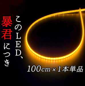 【爆光オレンジ 正面発光 100cm】完全防水 1本 暴君LEDテープ LED テープライト アンダーイルミ 極薄 極細 薄い 細い 12V車 1m アンバー 橙