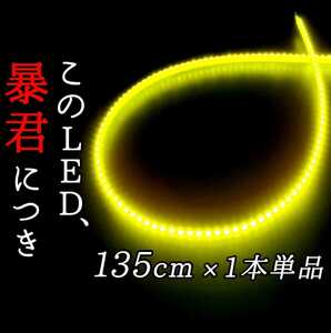 【爆光イエロー 正面発光 135cm】完全防水 1本 暴君LEDテープ LEDテープライト LEDアンダーネオン イルミ 極薄 極細 薄い 細い 12V 黄色 黄