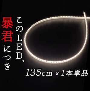 【爆光純白色 正面発光 135cm】完全防水 1本 暴君LEDテープ LEDテープライト LEDアンダーネオン イルミ 極薄 極細 薄い 細い 12V 白 白色