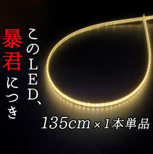 【爆光電球色 正面発光 135cm】完全防水 1本 暴君LEDテープ LEDテープライト LEDアンダーネオン イルミ 極薄 極細 薄い 細い 12V ハロゲン