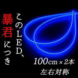 【爆光ブルー 正面発光 100cm】完全防水 2本 暴君LEDテープ ライト 明るい 極薄 極細 LED アンダーイルミ スライドレールイルミ 青色 青 1m