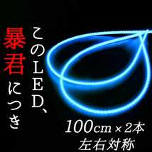 【爆光アイスブルー 正面発光 100cm】完全防水 2本 暴君LEDテープライト 明るい 極薄 極細 12V車 水色 空色 青色 青 1m LED アンダーネオン_画像1