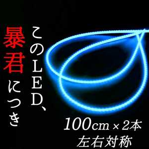 【アイスブルー 側面発光 100cm】完全防水 2本 暴君LEDテープライト 爆光 明るい 極薄 極細 12V 車 水色 空色 青色 青 1m アンダーネオン