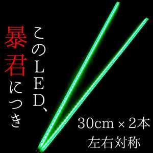 【緑色 側面発光 30cm 2本】完全防水 左右対称 暴君LEDテープ テープライト LEDイルミ 爆光 明るい 薄い 細い 12V 車 バイク 緑 デイライト