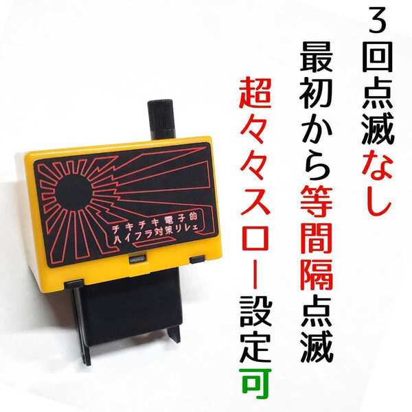 8ピン ウインカーリレー ウィンカーリレー LED ハイフラ 対策 防止 等間隔 カチカチ音 ゆっくり スロー 無段階 調整 KGJ10 iQ アイキュー