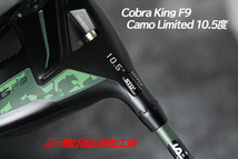 ぶっ飛び高反発加工済+新品COBRA KING F9 Limited 10.5度/加工証明カード付_画像8