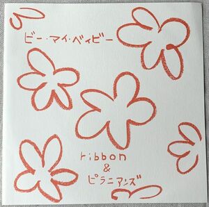 ★シングル ribbon & ピラニアンズ 和レゲエ 試聴 ビー・マイ・ベイビー リボン 松野有里巳 永作博美 佐藤愛子 小玉和文 茂木欣一 DR-0030