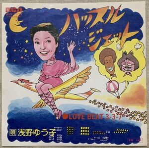 ◇シングル 浅野ゆう子 和モノ 和ディスコ 試聴 ハッスル・ジェット Love Beat 3-3-7 筒美京平 橋本淳 萩田光雄 RVS-1033 ジャケ裏カキコミ