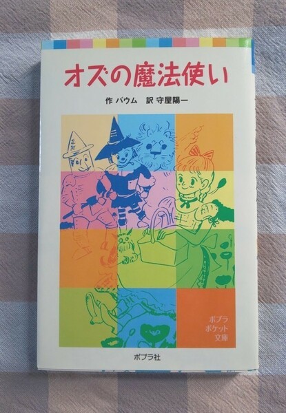 オズの魔法使い （ポプラポケット文庫　 バウム／作　守屋陽一／訳)