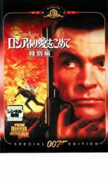 007 ロシアより愛をこめて 特別編【字幕】 レンタル落ち 中古 DVD