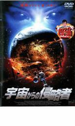 宇宙からの侵略者 レンタル落ち 中古 DVD